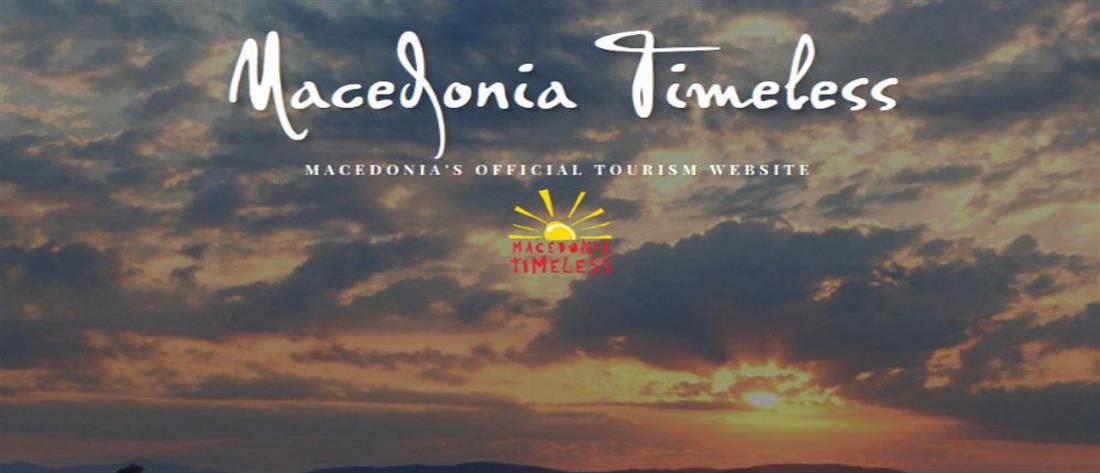 ΝΔ: προκλητική χρήση του όρου “Μακεδονία” από επίσημη ιστοσελίδα των Σκοπίων