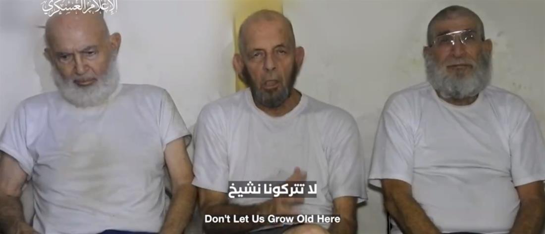 Χαμάς - Βίντεο με ομήρους: “Μη μας αφήσετε να γεράσουμε εδώ” (βίντεο)