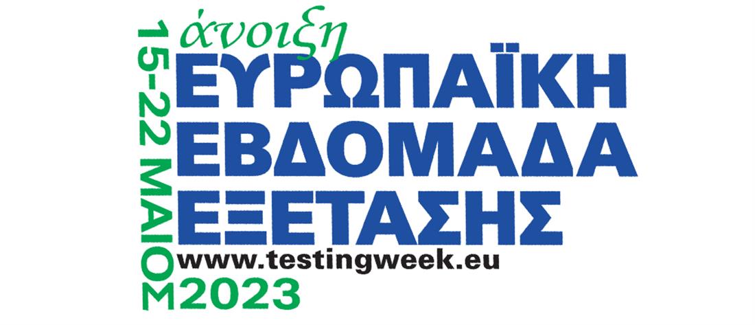 ΕΟΔΥ: Ευρωπαϊκή Εβδομάδα Εξέτασης για τα μεταδιδόμενα σεξουαλικώς νοσήματα
