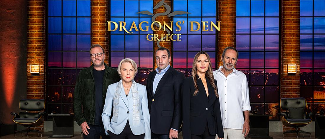 “DRAGONS’ DEN”: Πρεμιέρα για το πιο επιτυχημένο τηλεοπτικό show επενδύσεων και επιχειρηματικότητας