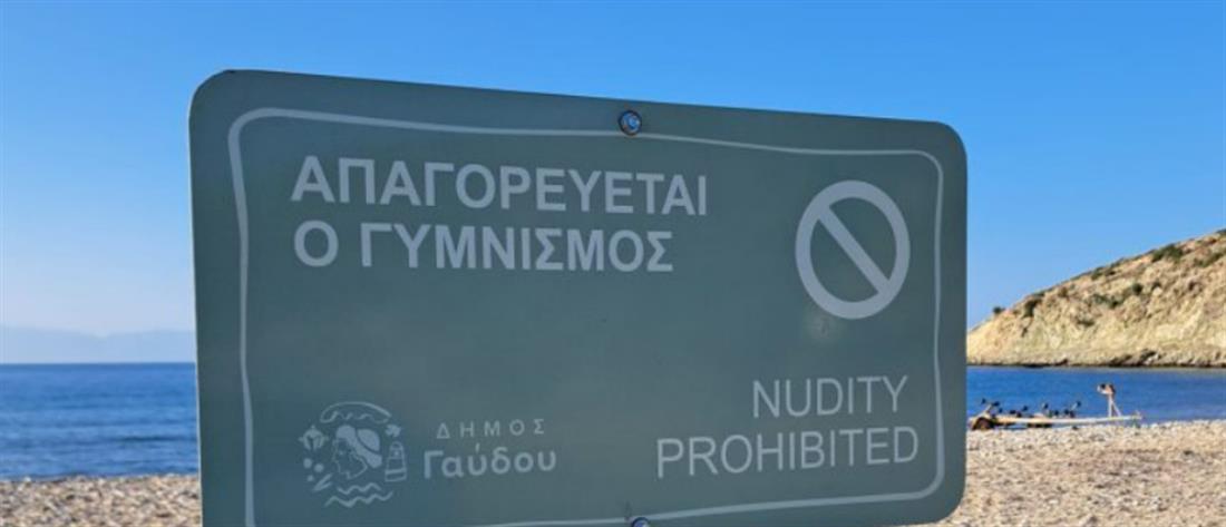 Γαύδος: Απαγορεύτηκε ο γυμνισμός σε παραλία του νησιού