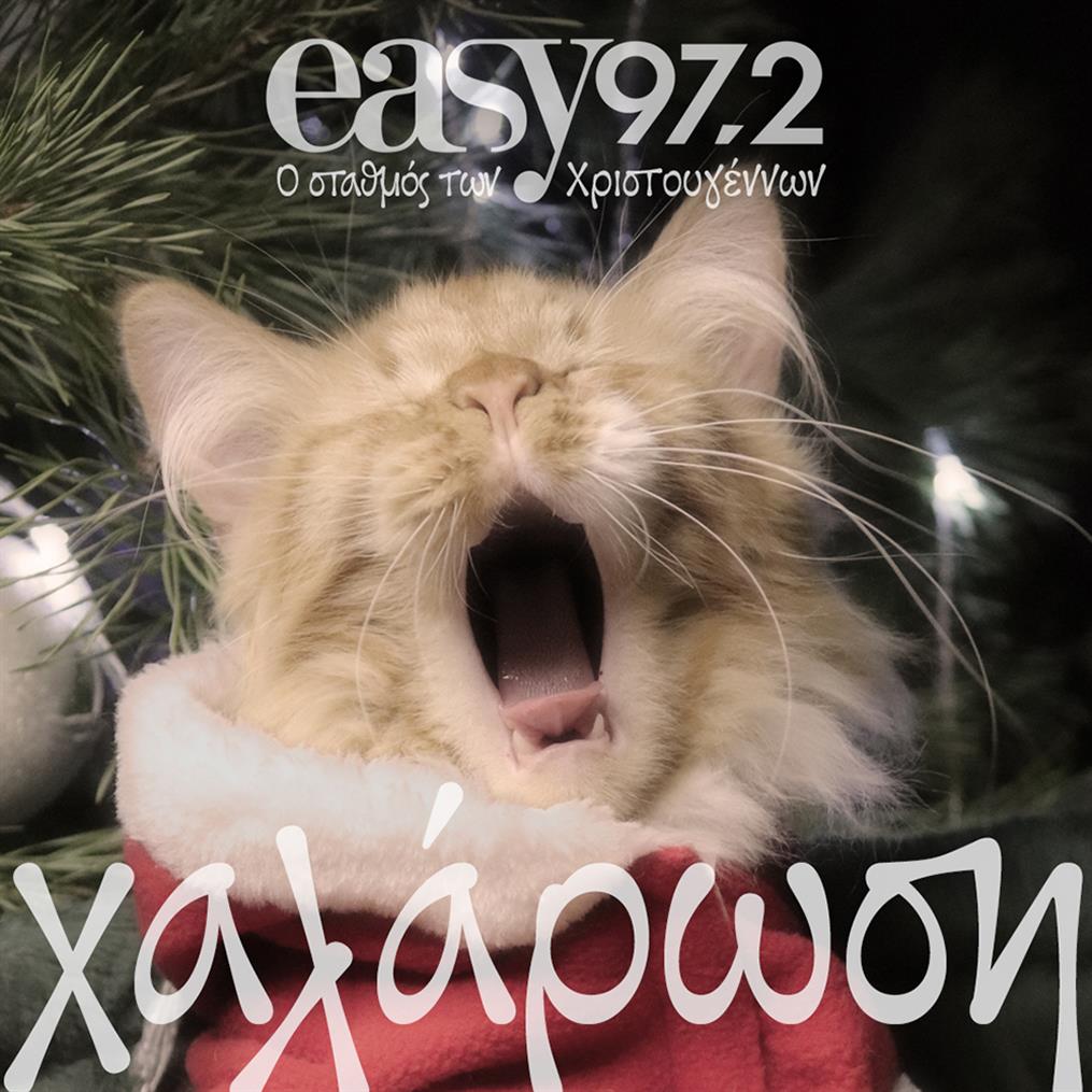 easy 97.2 - σταθμός των Χριστουγέννων - Χριστούγεννα