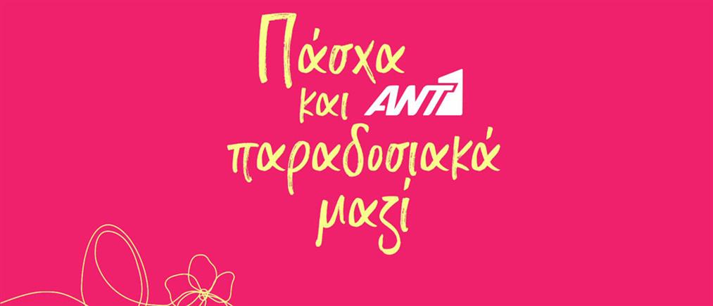 Το Ant1news.gr σας εύχεται Καλό Πάσχα