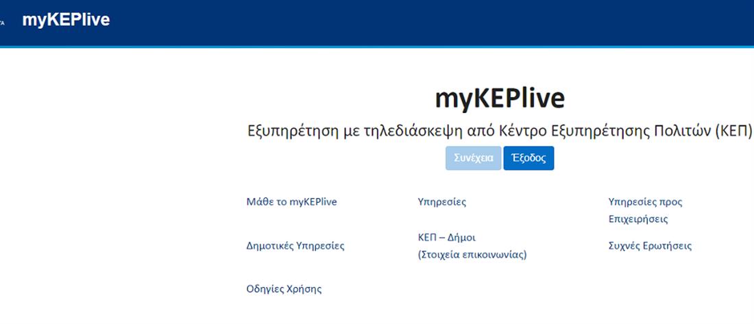 MyKEPlive: πάνω από 110 ραντεβού την πρώτη ημέρα λειτουργίας του