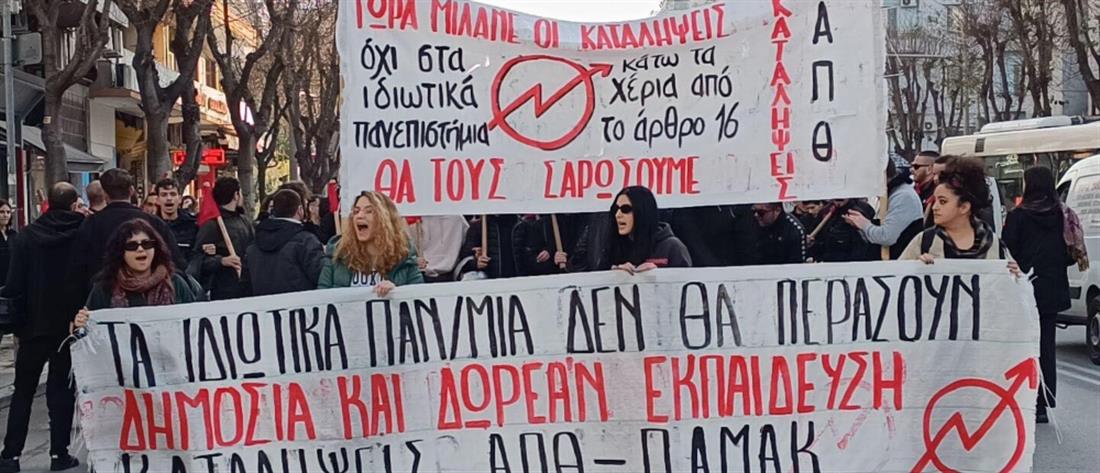 Μη κρατικά πανεπιστήμια: Πορείες φοιτητών και μαθητών σε Αθήνα και Θεσσαλονίκη (εικόνες)