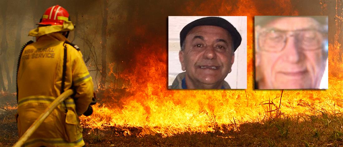 Αυστραλία: Έλληνας και Κύπριος νεκροί στην πυρκαγιά