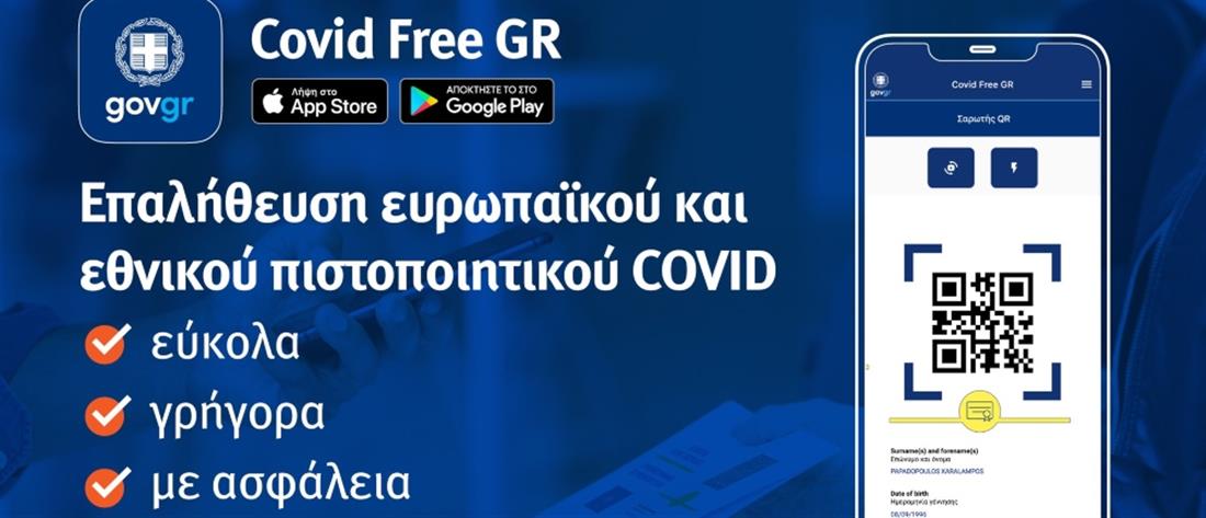 Covid Free GR: Η εφαρμογή για την επαλήθευση των πιστοποιητικών εμβολιασμού