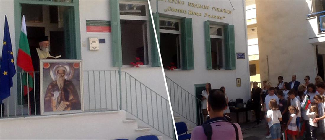 Καβάλα: εγκαινιάστηκε το πρώτο βουλγαρικό σχολείο στη χώρα μας