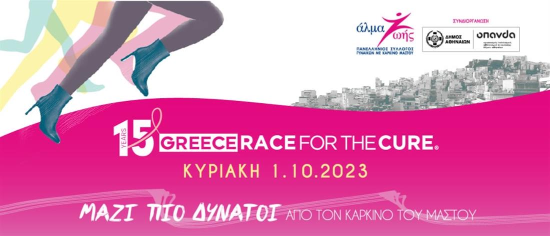 15ο Greece Race for the Cure®: ΜΑΖΙ ΠΙΟ ΔΥΝΑΤΟΙ από τον καρκίνο του μαστού!