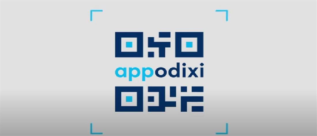 “Appodixi” - App της ΑΑΔΕ: Βρες την φοροδιαφυγή και κέρδισε μέρος του προστίμου