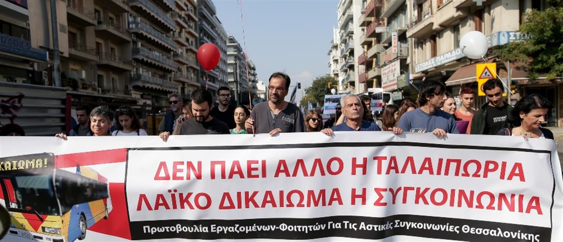 Θεσσαλονίκη: Πορεία διαμαρτυρίας για τον ΟΑΣΘ