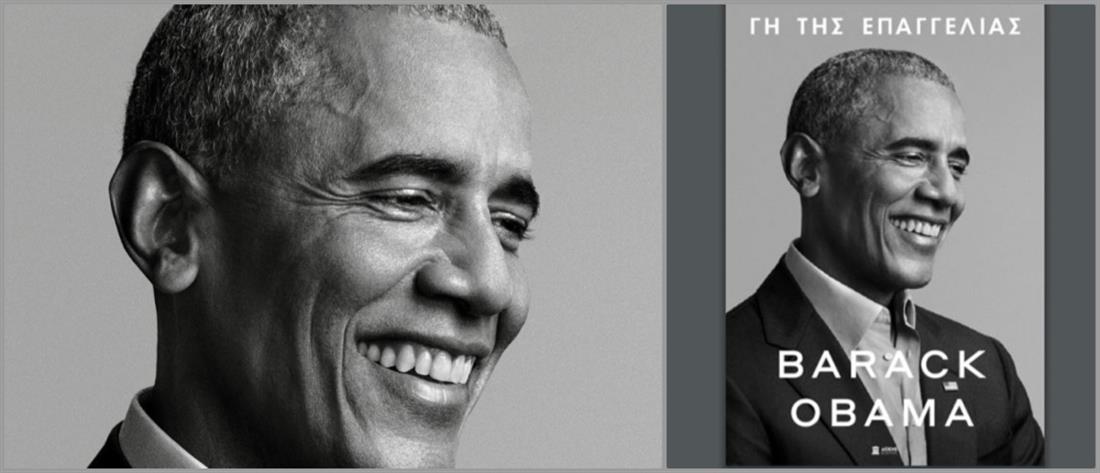 Μπαράκ Ομπάμα: “ΓΗ ΤΗΣ ΕΠΑΓΓΕΛΙΑΣ”
