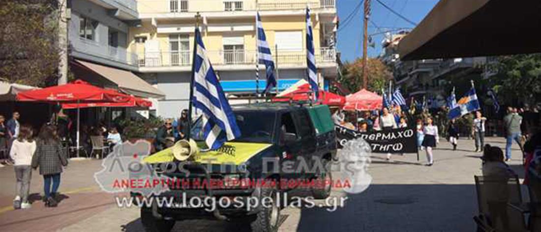 Παρέλαση στα Γιαννιτσά, παρά τις απαγορεύσεις (βίντεο)