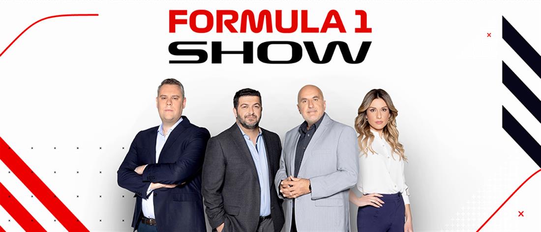 “FORMULA 1 SHOW” στον ΑΝΤ1: Πρεμιέρα της F1 σε ΑΝΤ1 και ANT1+