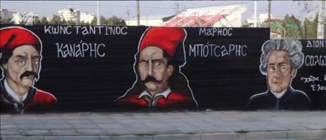 “Πρωινοί Τύποι”: ο “Εύρυτος” και το νέο γκράφιτι για το 1821 στον Δήμο Ελληνικού - Αργυρούπολης (βίντεο)