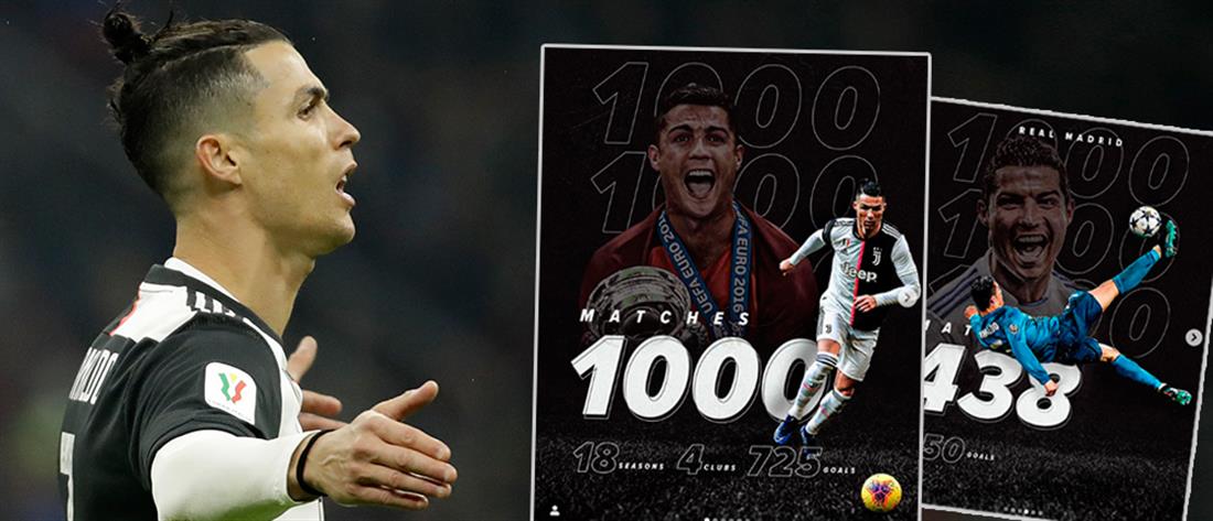 Ο Ρονάλντο γιόρτασε τoν 1000ο αγώνα του στα social media (εικόνες)   
