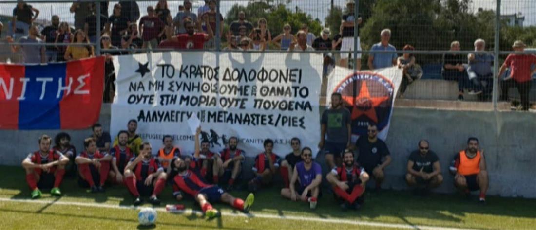 Διαιτητής στην Κρήτη δεν ξεκίνησε αγώνα λόγω πανό υπέρ προσφύγων και μεταναστών