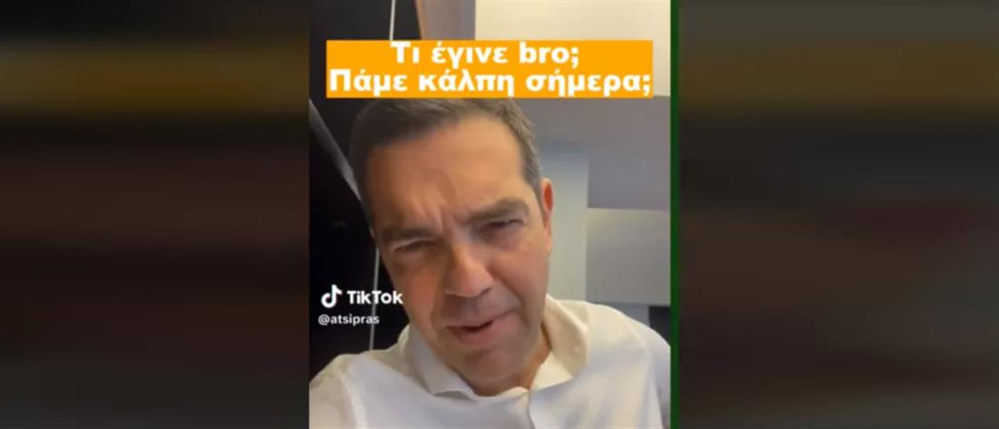 Εκλογές - Τσίπρας στο TikTok: Τι έγινε bro; Πάμε κάλπη σήμερα; (βίντεο)