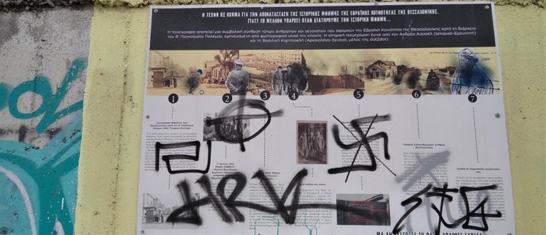 Θεσσαλονίκη: βανδάλισαν τοιχογραφία για το Ολοκαύτωμα (εικόνες)