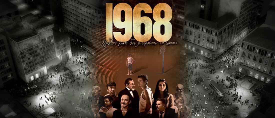 “1968” στον ΑΝΤ1: η ταινία για τον άθλο που ένωσε τους Έλληνες