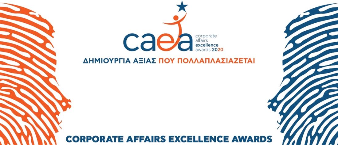 Corporate Affairs Excellence Awards 2020: άρχισε η υποβολή συμμετοχών