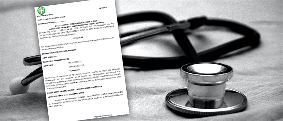 Κορονοϊός - Επίταξη: κωλύματα για γιατρούς με φύλλο πορείας