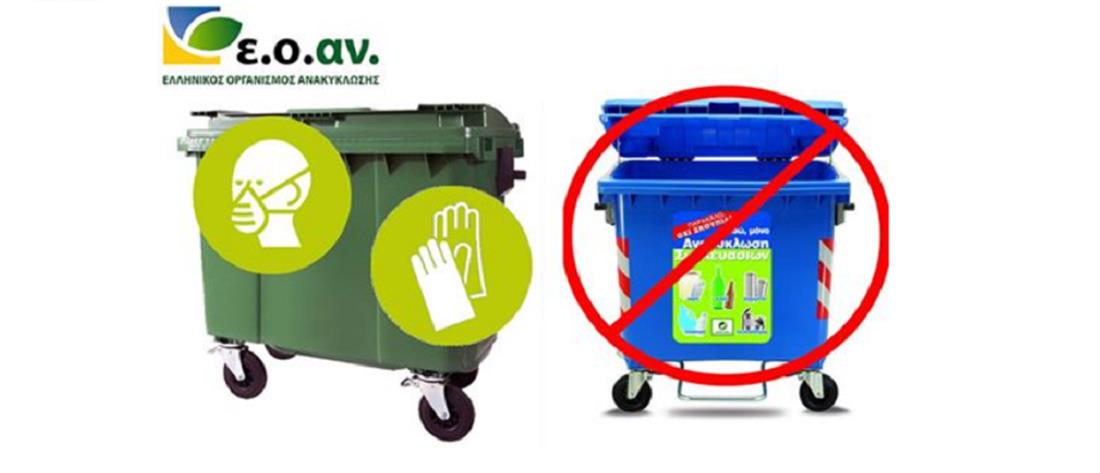 ΕΟΑΝ για κορονοϊό: γάντια και μάσκες όχι στον κάδο ανακύκλωσης