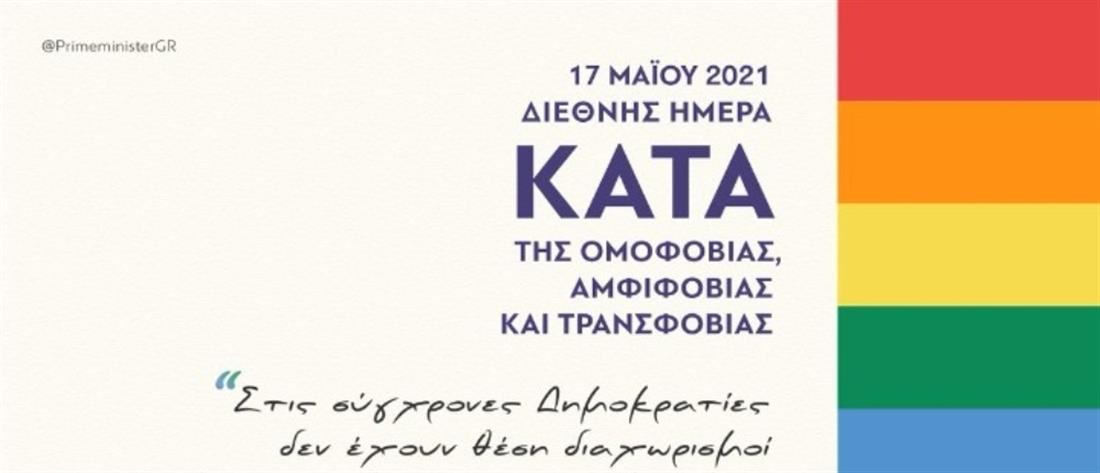 Διεθνής Ημέρα κατά της Ομοφοβίας - Μητσοτάκης: Στις σύγχρονες Δημοκρατίες δεν έχουν θέση διαχωρισμοί