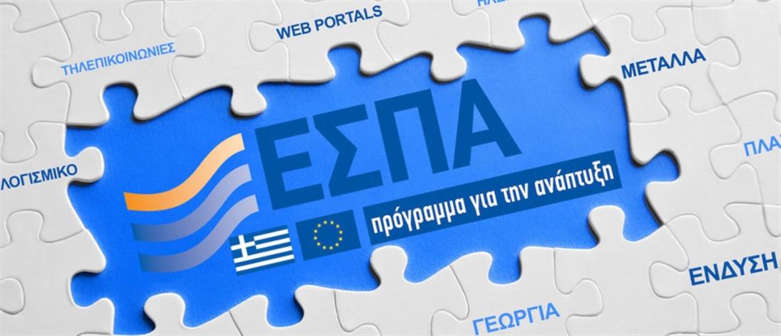 ΕΣΠΑ 2021 - 2027: το σχέδιο της Ελλάδας υποβλήθηκε πρώτο στην ΕΕ
