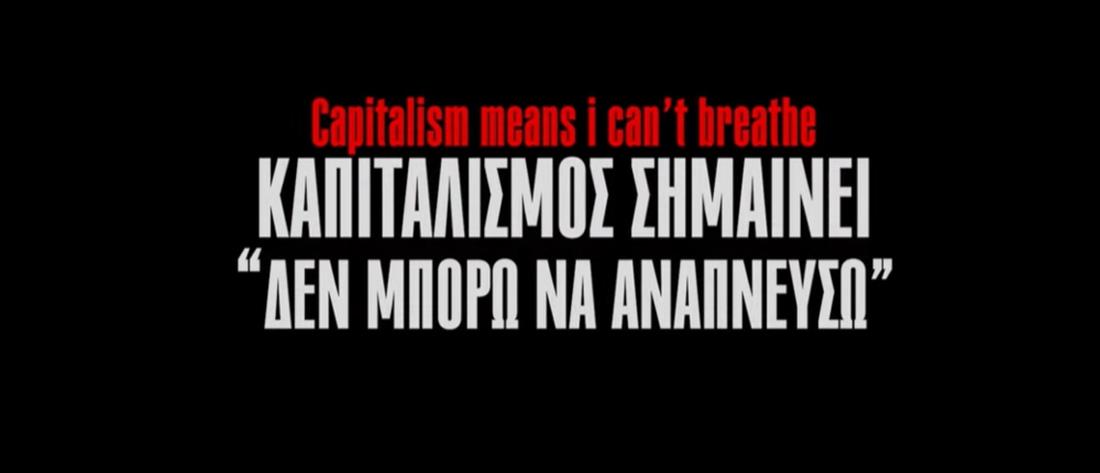 ΚΚΕ:  Καπιταλισμός σημαίνει “δεν μπορώ να αναπνεύσω” (βίντεο)