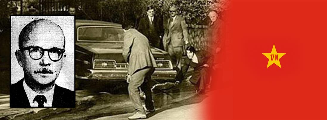 23 Δεκεμβρίου 1975: Η πρώτη δολοφονία της “17Ν” 