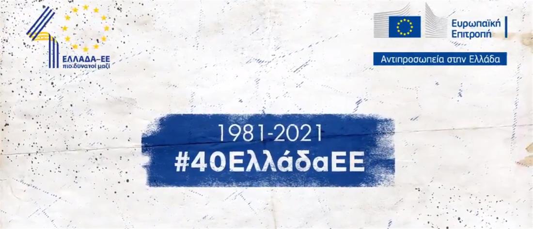 40 χρόνια στην ΕΕ: Το βίντεο της Κομισιόν για την Ελλάδα