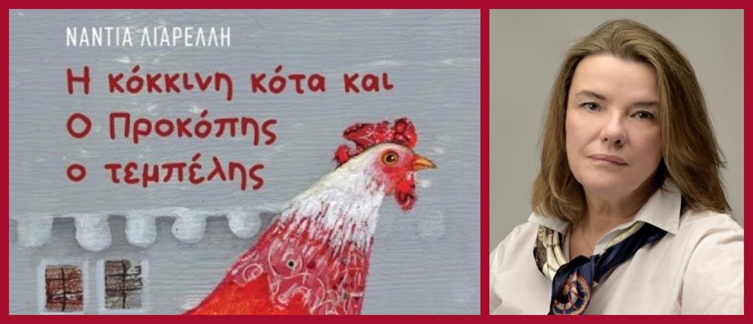 Νάντια Λιαρέλλη: “Η κόκκινη κότα και ο Προκόπης ο τεμπέλης”