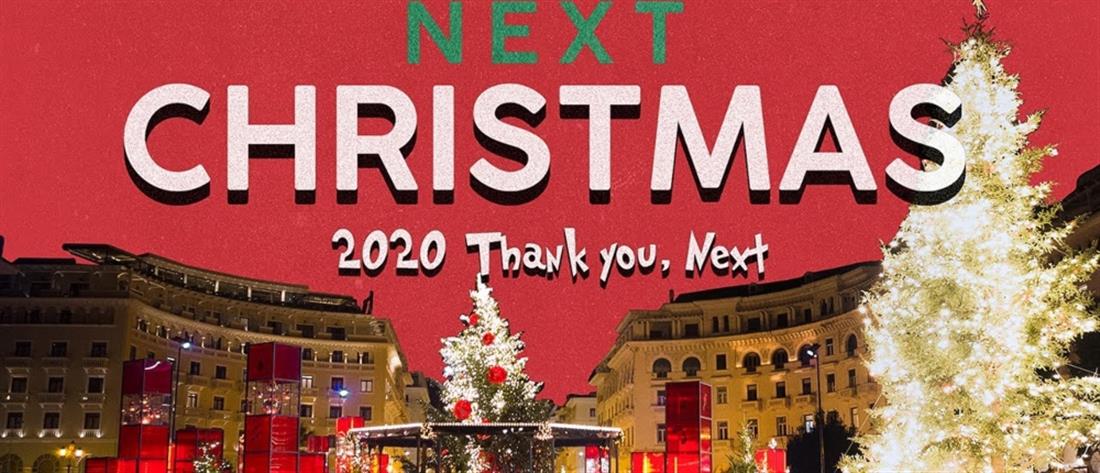 “Next Christmas”: Το εορταστικό μήνυμα ελπίδας από τη Θεσσαλονίκη (βίντεο)
