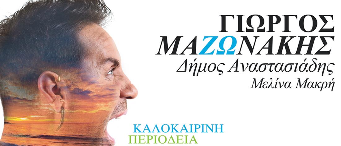 Γιώργος Μαζωνάκης: “τελευταίες” συναυλίες σε Αθήνα και Θεσσαλονίκη