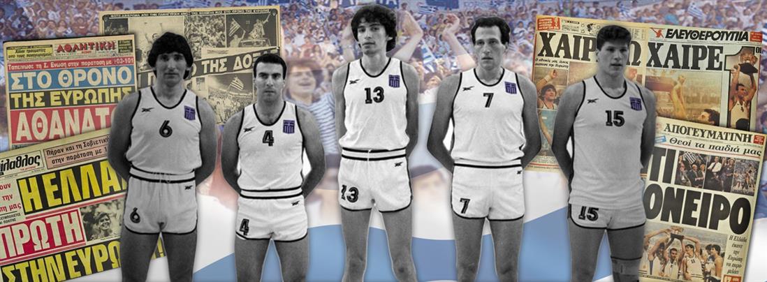 Ευρωμπάσκετ: Το “θαύμα” του ‘87 – Τα τελευταία λεπτά του τελικού, η νίκη και οι ξέφρενοι πανηγυρισμοί (βίντεο)
