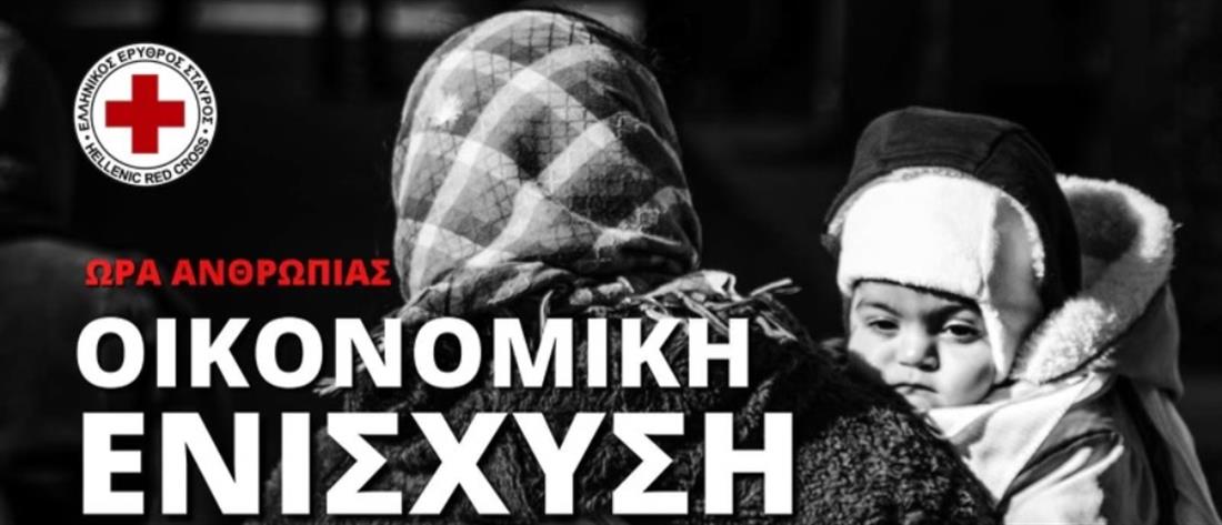 Ελληνικός Ερυθρός Σταυρός - Ουκρανία: εκστρατεία για συγκέντρωση χρημάτων