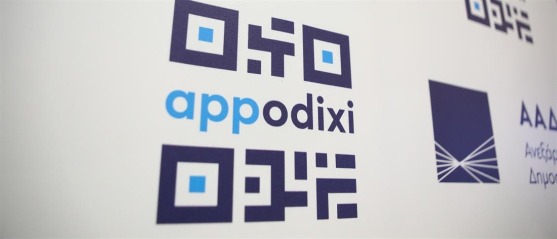 Appodixi: Διαθέσιμη η νέα εφαρμογή