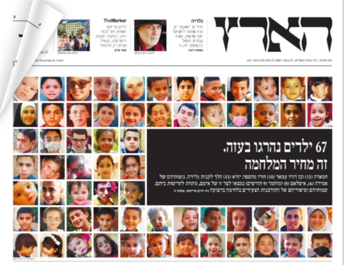 Ισραήλ: Το Πρωτοσέλιδο της Χααρέτζ αφιερωμένο στα 67 νεκρά παιδιά της Γάζας (εικόνες)