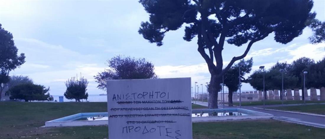 Βανδάλισαν το μνημείο για την απελευθέρωση της Θεσσαλονίκης από τους Ναζί (εικόνες)
