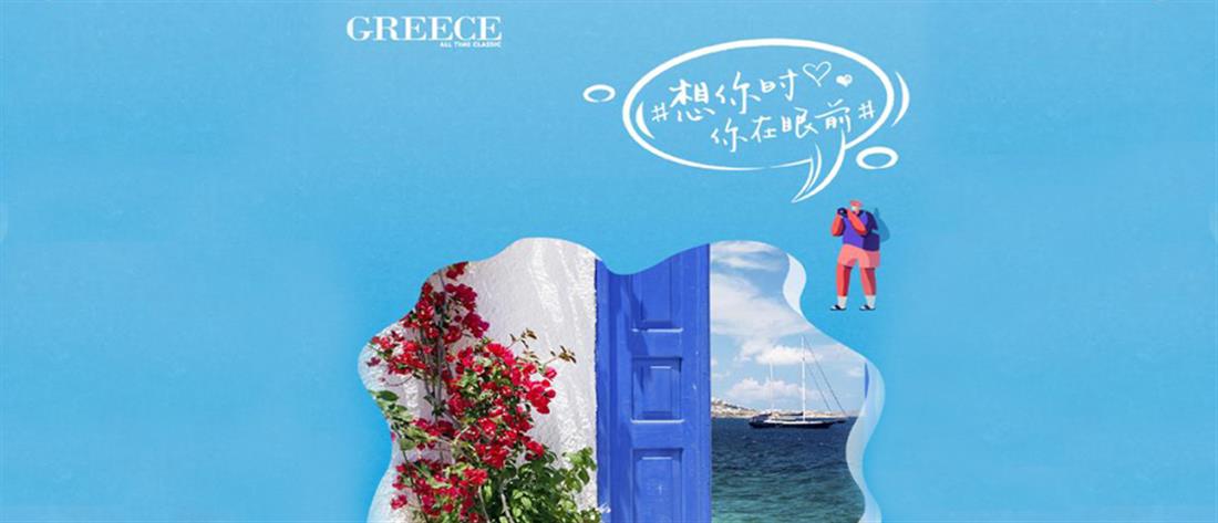 ΕΟΤ: Δυναμική προβολή της Ελλάδας στην Κίνα