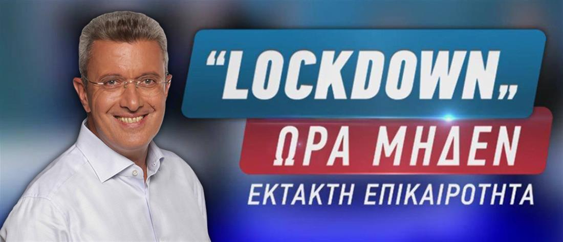 “Lockdown” ώρα μηδέν: Έκτακτη εκπομπή με τον Νίκο Χατζηνικολάου