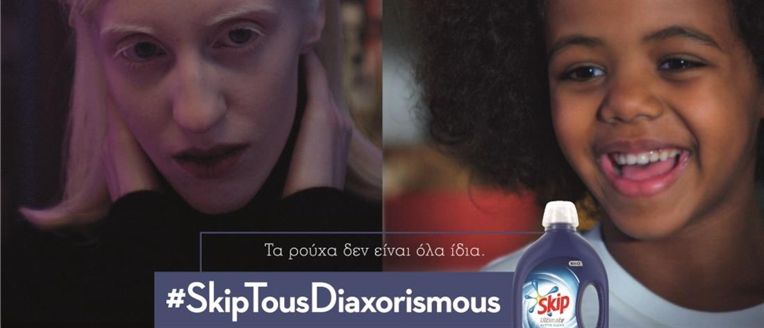 #SkipTousDiaxorismous: Νέα καμπάνια Skip με κοινωνικό μήνυμα (εικόνες)