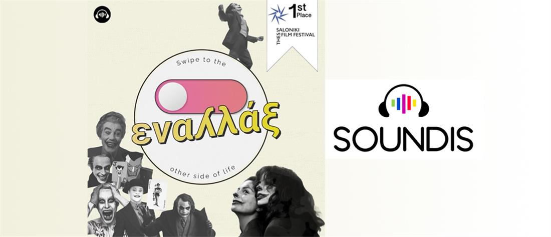 SOUNDIS.GR: 1η θέση το podcast “Εναλλάξ”  στο Φεστιβάλ Ντοκιμαντέρ Θεσσαλονίκης