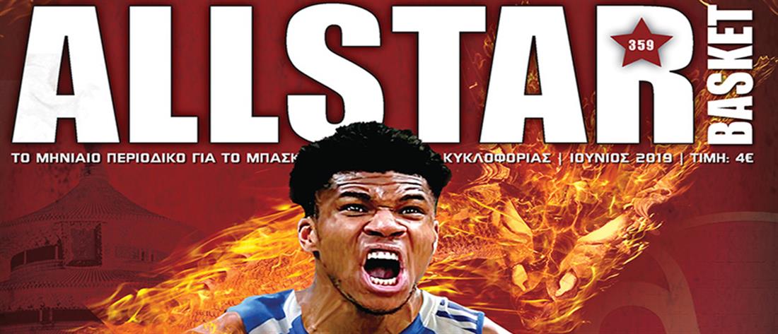 “AllStar Basket”: το Παγκόσμιο στην Κίνα, ο Αντετοκούνμπο και ο Ιτούδης
