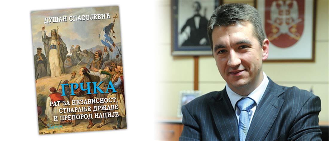 Ο πρέσβης της Σερβίας έγραψε βιβλίο για την Ελληνική Ιστορία
