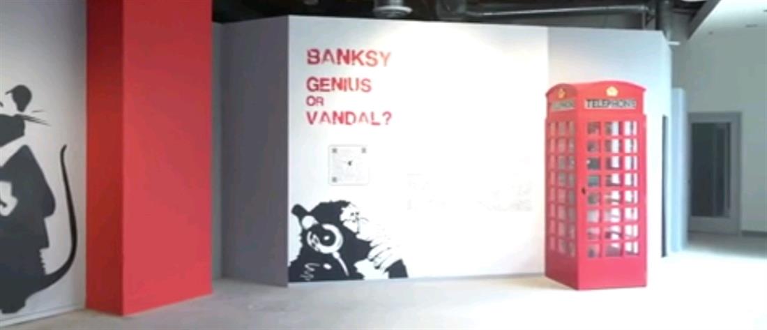 Banksy: έκθεση με δεκάδες έργα του (εικόνες)