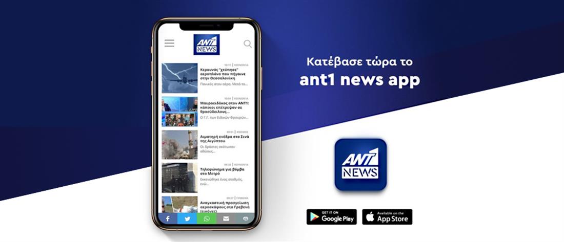 Συνεχής ενημέρωση στον Ant1news.gr και μέσω του app ANT1news (βίντεο)